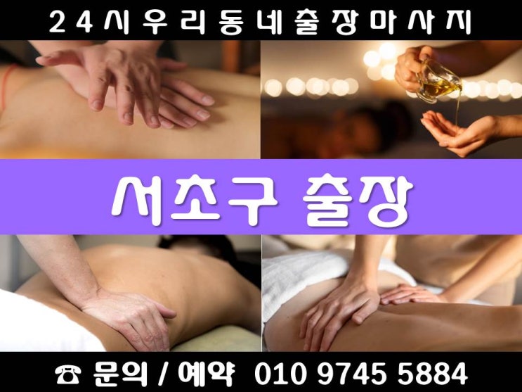  [서초구 24시 출장마사지안마]내곡동 반포동 방배동 서초동 신원동 양재동 염곡동 우면동 원지동 잠원동 양재역 교대역 남부터미널 방배역 서초역 고속터미널 강남역 내방역 사당역 반포역