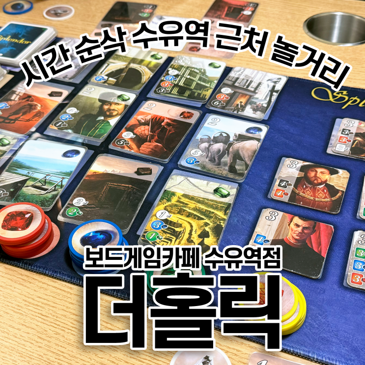  수유역 보드카페 더홀릭수유역점 재밌는 4인 보드게임