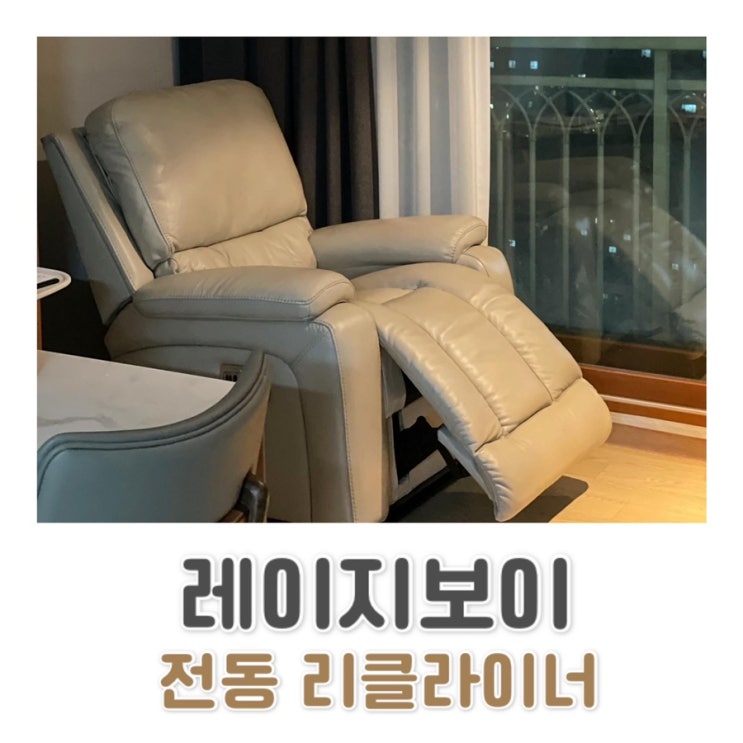  허리가 편안한 레이지보이 / 리클라이너 추천/ 전동 리클라이너 후기 c️