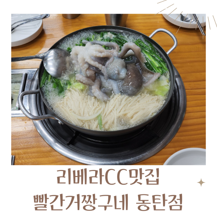  리베라CC맛집 빨간거짱구네 동탄점 연포탕으로 기력회복