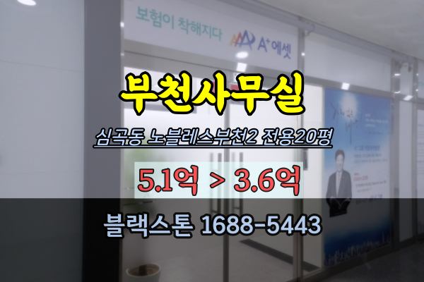 부천사무실 경매 노블레스부천 40평 상가매매 임대수익용