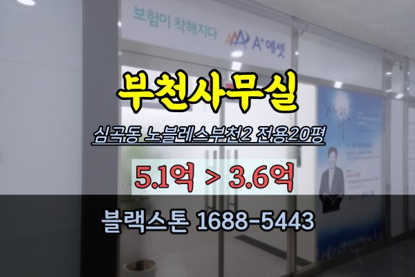  부천사무실 경매 노블레스부천 40평 상가매매 임대수익용