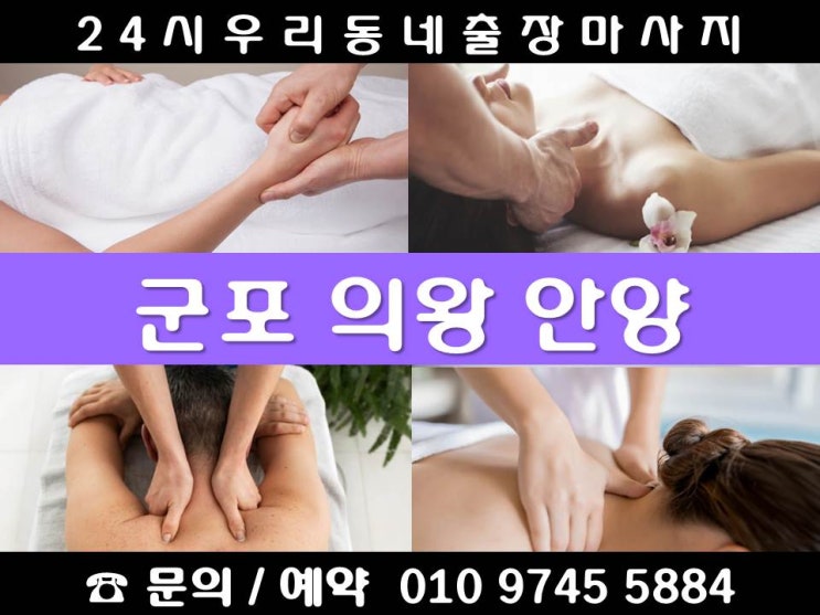  [군포/의왕/안양 24시 우리동네출장마사지안마]금정동 당동 당정동 대야미동 도마교동 둔대동 부곡동 산본동 속달동 군포역 고천동 내손동 삼동 오전동 왕곡동 월암동 이동 청계동 초평동
