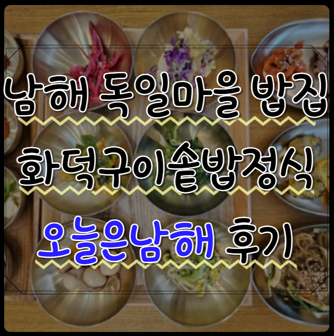  남해 독일마을 밥집 오늘은남해 화덕 생선구이 솥밥정식 후기
