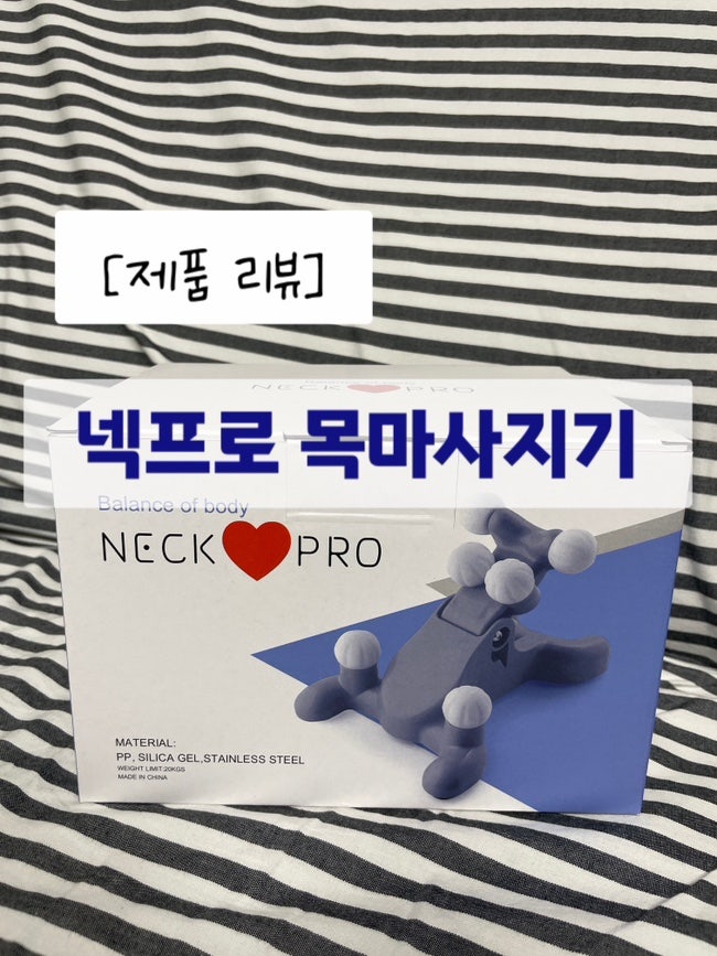 거북목 일자목 목통증엔 [넥프로 목마사지기] 셀프목마사지기