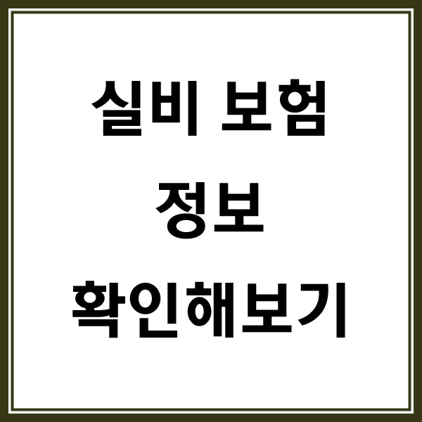  노안수술 실비 및 체형교정실비 추가로 위대장내시경 실비 알아보고 보험가입 진행하자
