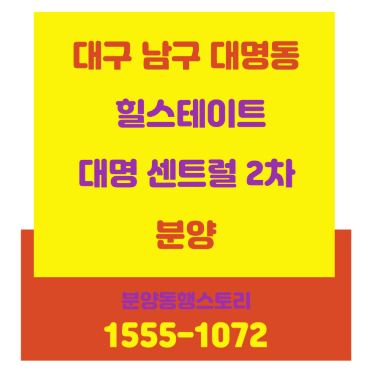  대구아파트 힐스테이트 대명 센트럴 2차 분양 아파트 입니다
