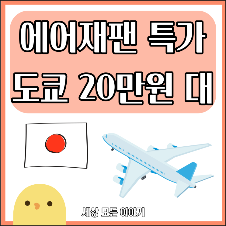  에어 재팬 (Air Japan) 도쿄 20만 원 대 특가