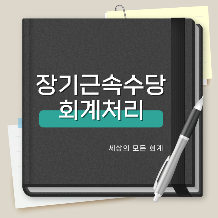  장기근속수당 회계처리, 일반기업회계기준 차이점