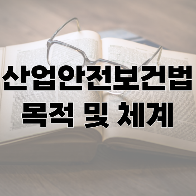  산업안전보건법의 목적 및 체계