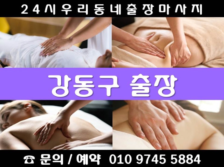  [강동구 24시 출장마사지안마]강일동 고덕동 길동 둔촌동 명일동 상일동 성내동 암사동 천호동 천호역 강동역 길동역 암사역 상일동역 둔촌동역 강동구청역 명일역 고덕역 강일역
