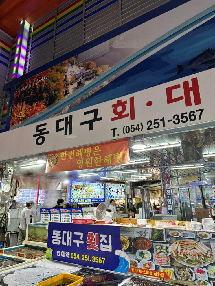 포항 죽도시장 대게 동대구횟집 내돈내산 찐 솔직후기 / 직원 불친절함