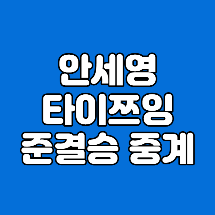 <b>안세영</b> 타이쯔잉 중계 방송... 16일 <b>bwf</b> 배드민턴 <b>왕중왕전</b>... 