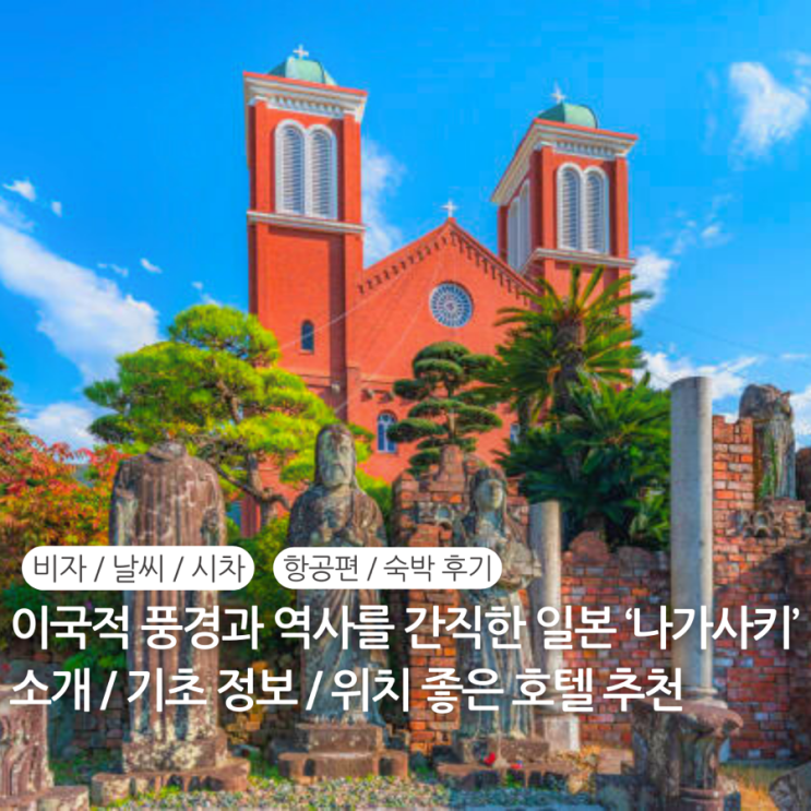  일본 나가사키 호텔 추천 숙소 후기 위치 / 항공편 물가 날씨 여행가기 좋은 기간