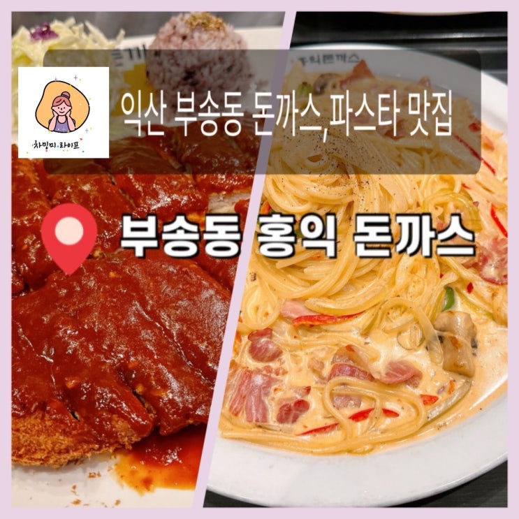  돈까스와 파스타가 정말 맛있는 익산 부송동 홍익돈까스
