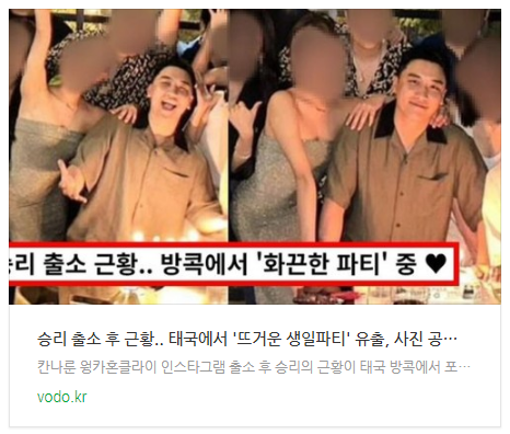 [뉴스] <b>승리</b> 출소 후 근황.. <b>태국</b>에서 '뜨거운 <b>생일파티</b>' 유출... 