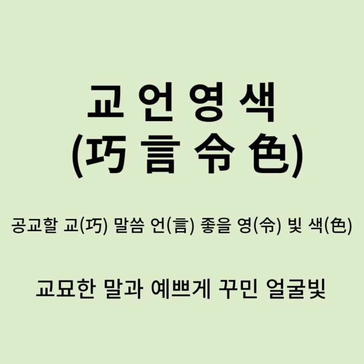  고사성어 뒤집어 보기 (2. 교언영색)