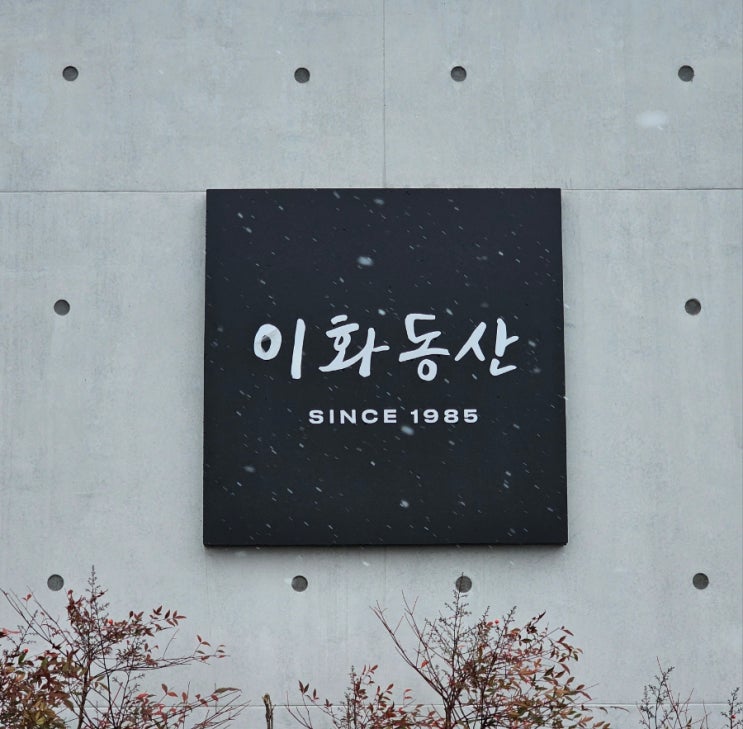  고스락 이화동산 한정식,카페,산책로,항아리 토굴_영농조합법인