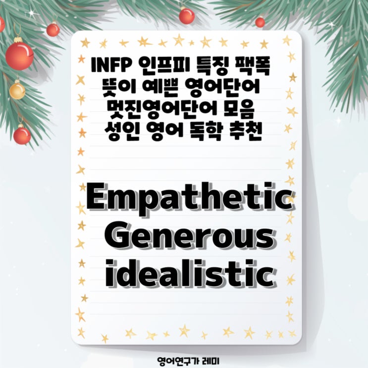 INFP 인프피 특징 팩폭 뜻이 예쁜 영어단어 멋진영어단어 모음 Generous 성인 영어 독학 추천