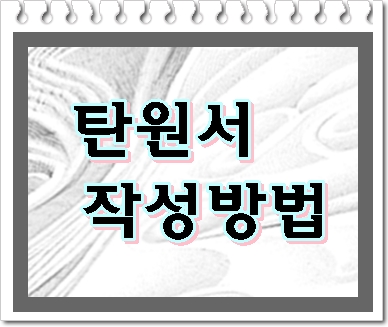  선처 탄원서 작성방법 알고 쓰면 쉽다! 문서 작성 전문 행정사