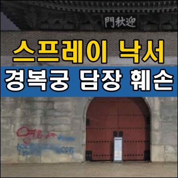<b>스프레이</b> 낙서로 훼손된 <b>경복궁</b> 담장