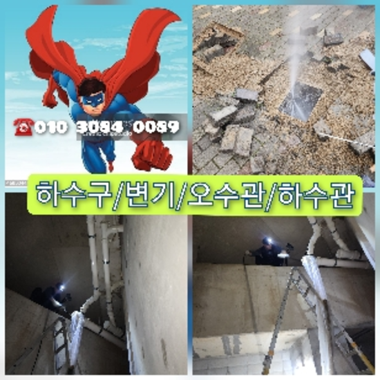  고압청소 하수구설비 핵심적인기술 "도농횡주관뚫음" 뚫기전문가입니다.