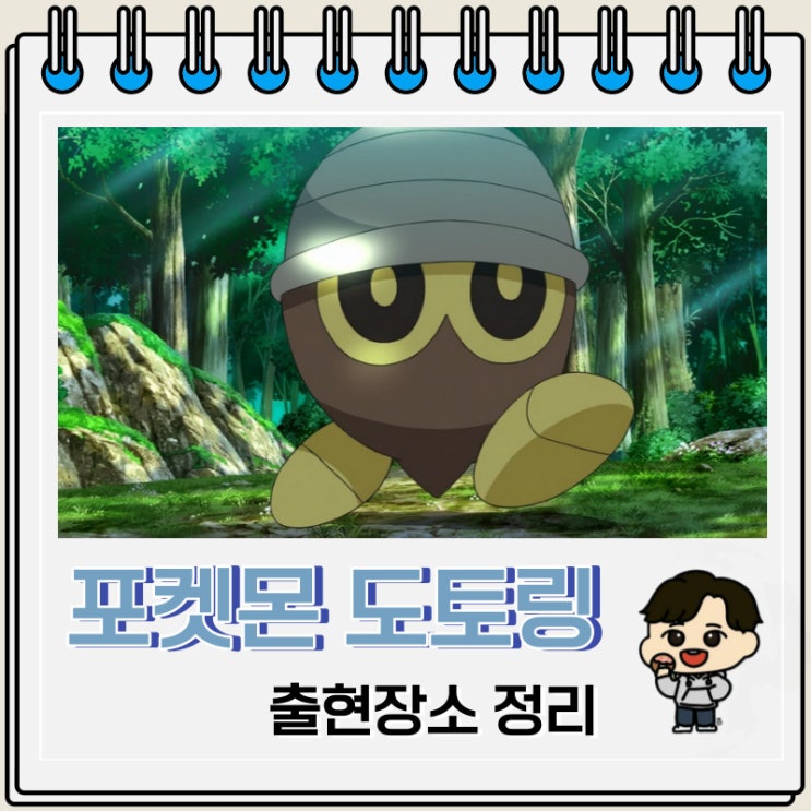 포켓몬스터 도토링 출현장소 정보 포켓몬스터 도토링 출현장소 정보