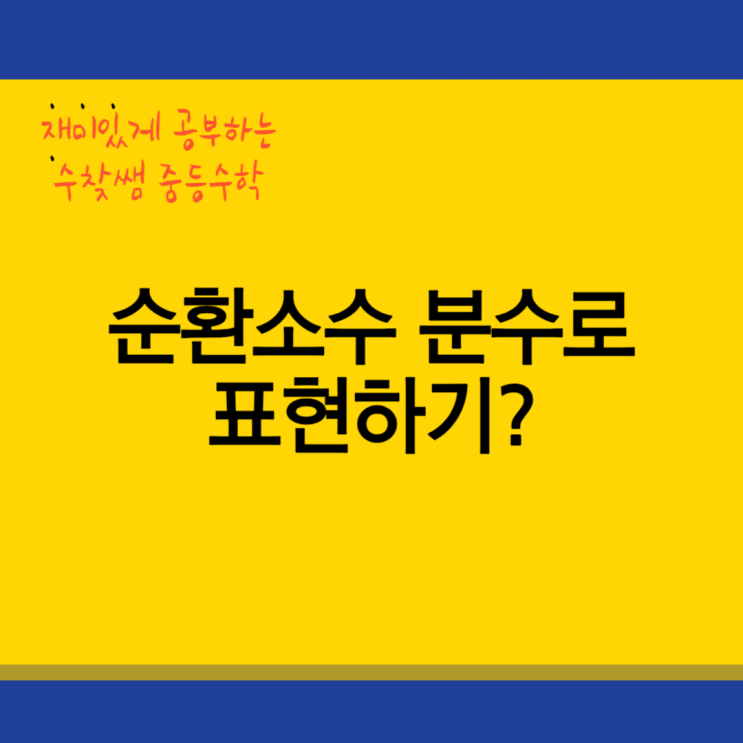  순환소수 분수로 표현? - 중2수학