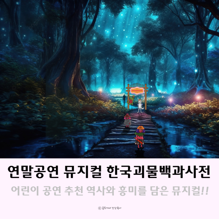 뮤지컬 한국괴물백과사전 연말 공연 서울 어린이 가볼만한곳 뮤지컬 한국괴물백과사전 연말 공연 서울 어린이 가볼만한곳