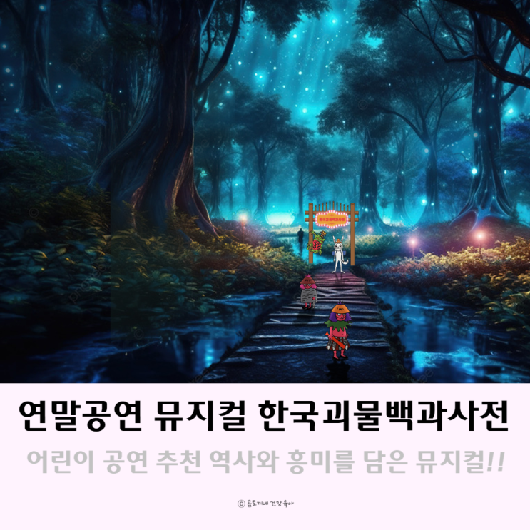 뮤지컬 한국괴물백과사전 연말 공연 서울 어린이 가볼만한곳