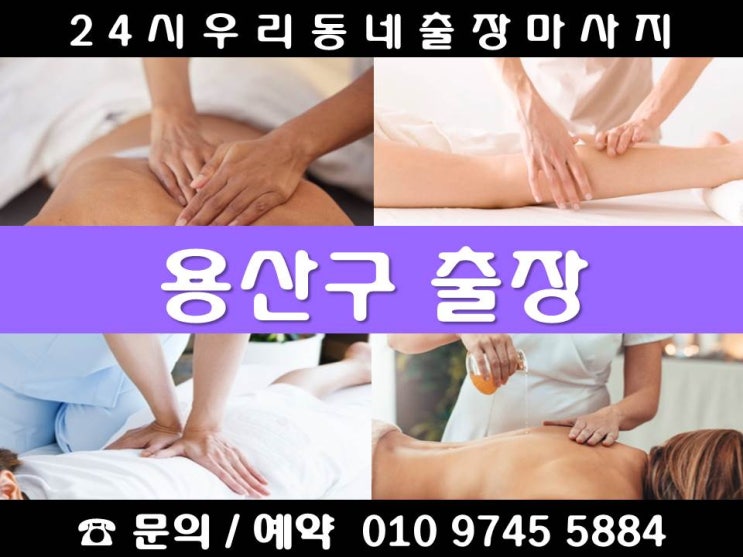  [용산구 24시 출장마사지안마]갈월동 남영동 도원동 동빙고동 동자동 문배동 보광동 산천동 서계동 서빙고동 신계동 신창동 용문동 용산동 원효로 이촌동 이태원동 주성동 청암동 청파동