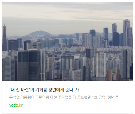 [뉴스] '내 집 마련'의 기회를 청년에게 준다고?