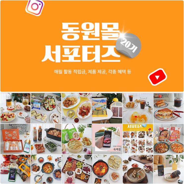  동원몰 서포터즈 20기 모집 함께 도전해요!