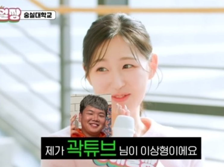 <b>이상형</b>이 <b>곽튜브</b>라는 여대생
