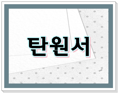  탄원서 알고 써야 합니다! 대행 대필 관점에서