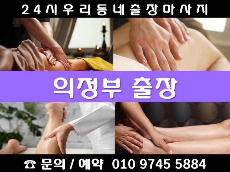  [24시 우리동네 의정부출장마사지 안마]가능동 고산동 금오동 낙양동 녹양동 민락동 산곡동 신곡동 용현동 의정부동 자일동 장암동 호원동 의정부역 가능역 의정부시청 회룡역