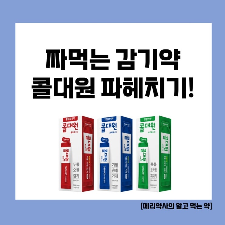  [메리약사의 알고 먹는 약] 짜먹는 감기약 콜대원을 알아보자!