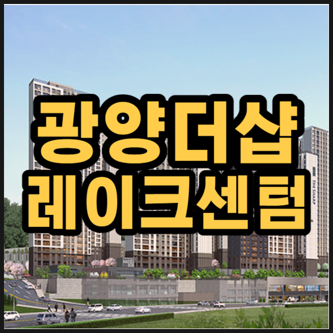  더샵 광양레이크센텀 1월 분양