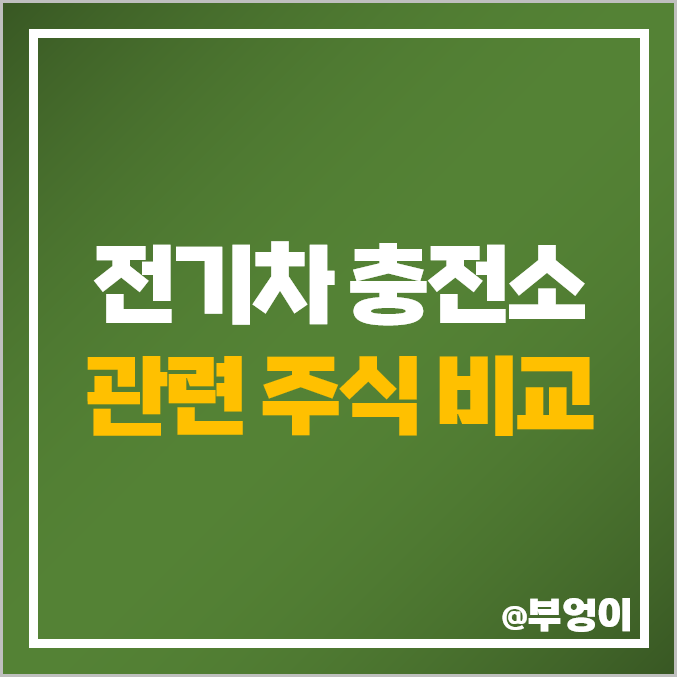 전기차 충전소 관련주 대장주 원익피앤이 주식 윌링스 주가 전기차 충전소 관련주 대장주 원익피앤이 주식 윌링스 주가