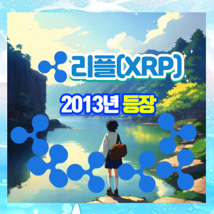  리플 (XRP) 이란? 2013년 처음 등장했습니다