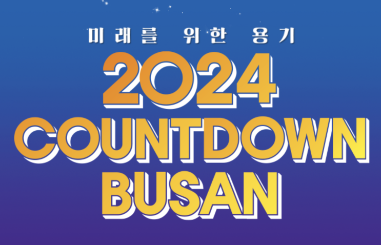 2024 부산 해맞이축제 축제정보 출연가수 이벤트 장소 홈페이지