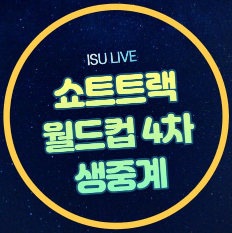 <b>쇼트트랙 월드컵</b> 4차 중계 서울 대회 출전선수 SBS 스포츠... 
