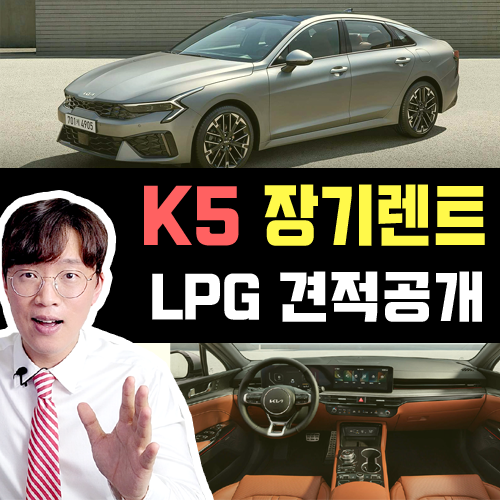  페이스리프트 신형 K5 LPG 장기렌트카 전용 가성비 견적서 공개