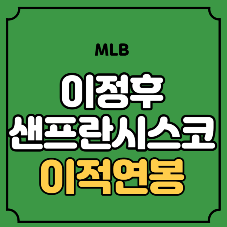 <b>이정후</b> 연봉 샌프란시스코... 야구 <b>이종범</b> 아들 한국인... 