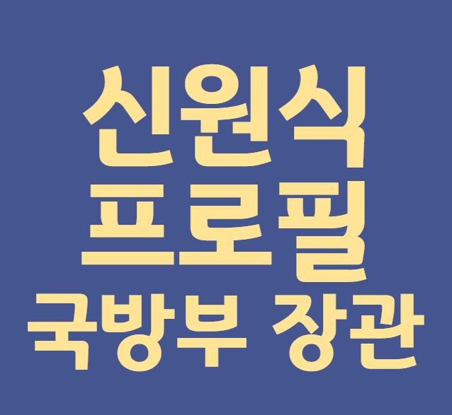 <b>신원식</b> 프로필 국방부 <b>장관</b>