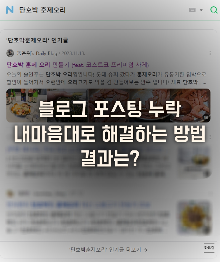  블로그 포스팅 누락 확인 내마음대로 해결하는 방법 결과는?