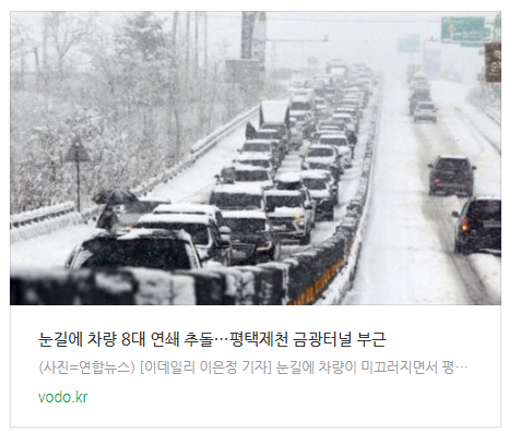[뉴스] 눈길에 차량 8대 연쇄 <b>추돌</b>…<b>평택제천</b> 금광터널 부근