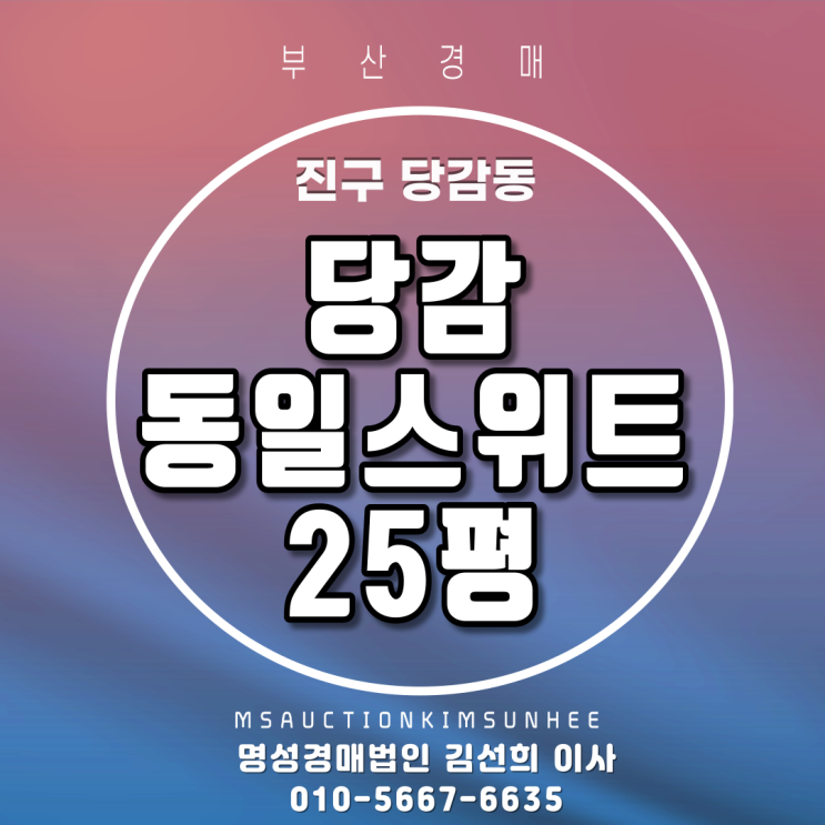 부산아파트경매 진구 당감동 당감동일스위트 25평 탑층