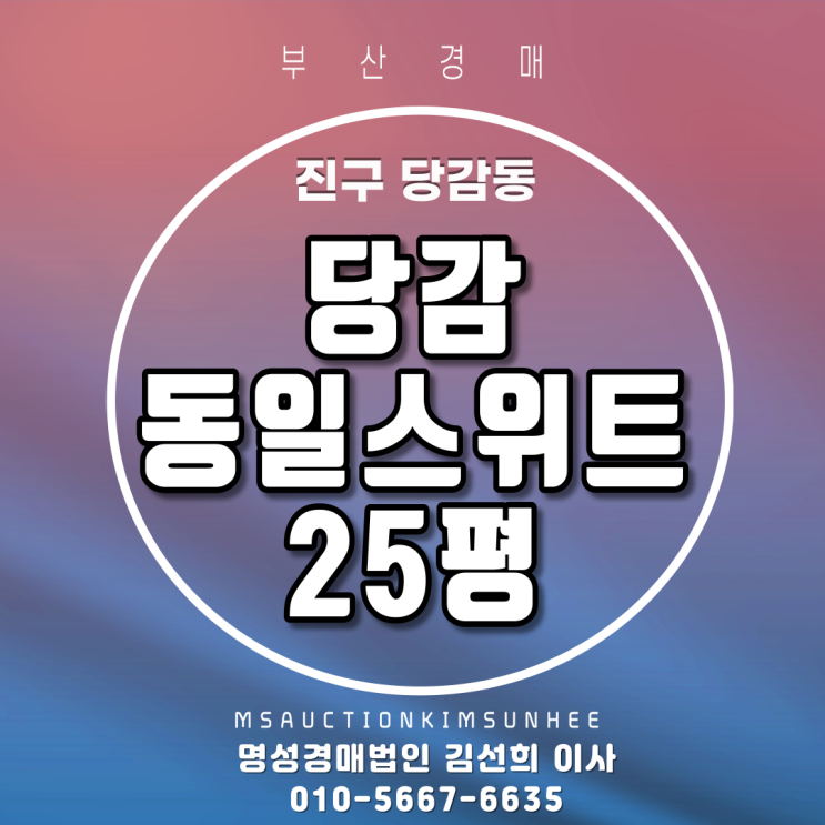  부산아파트경매 진구 당감동 당감동일스위트 25평 탑층