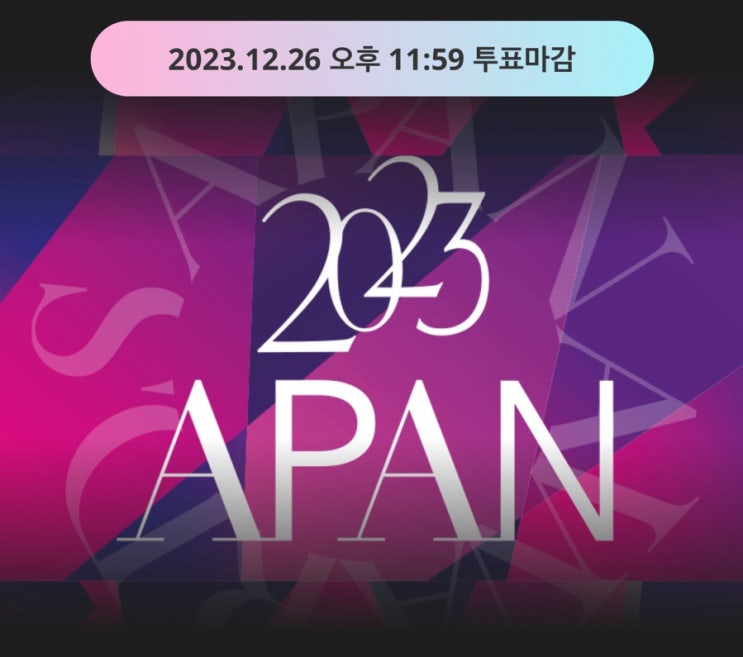 [덕질놀이터]2023APAN 인기상 결선<b>투표</b> 중간<b>점검</b>